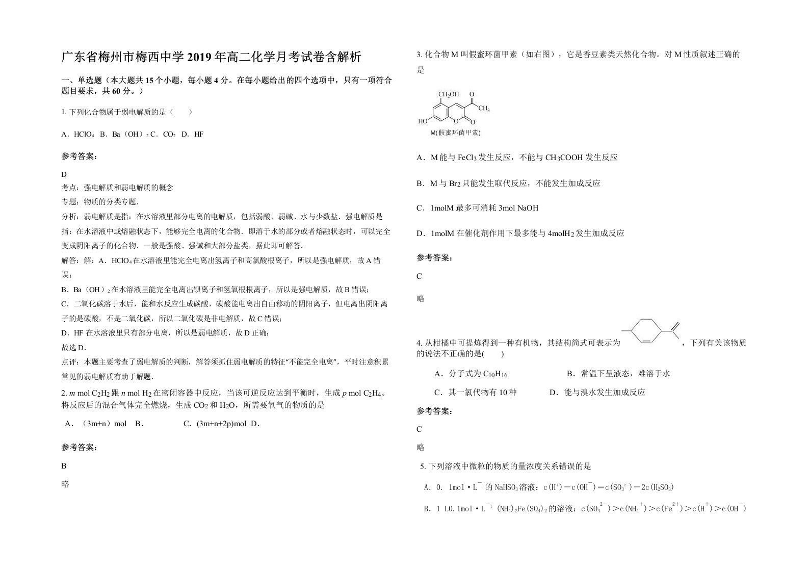 广东省梅州市梅西中学2019年高二化学月考试卷含解析