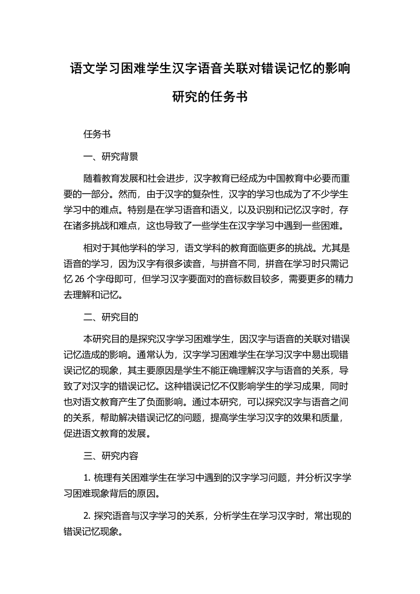 语文学习困难学生汉字语音关联对错误记忆的影响研究的任务书