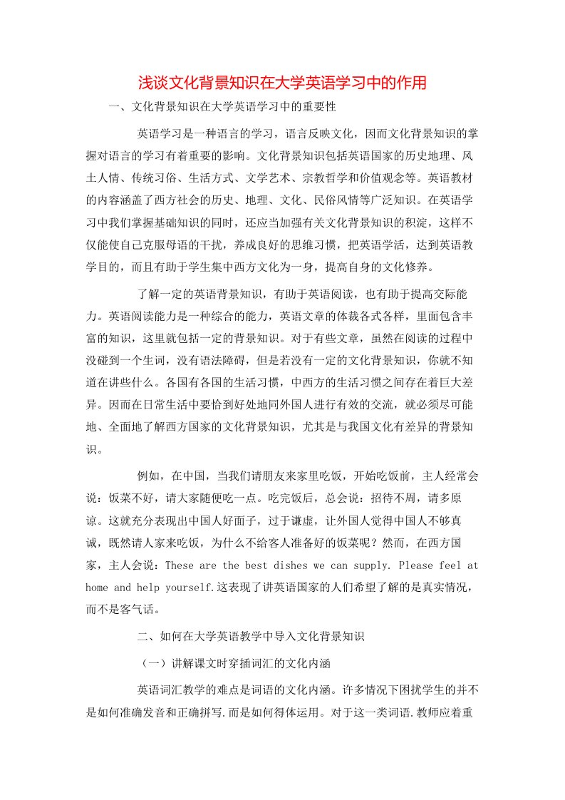 精选浅谈文化背景知识在大学英语学习中的作用