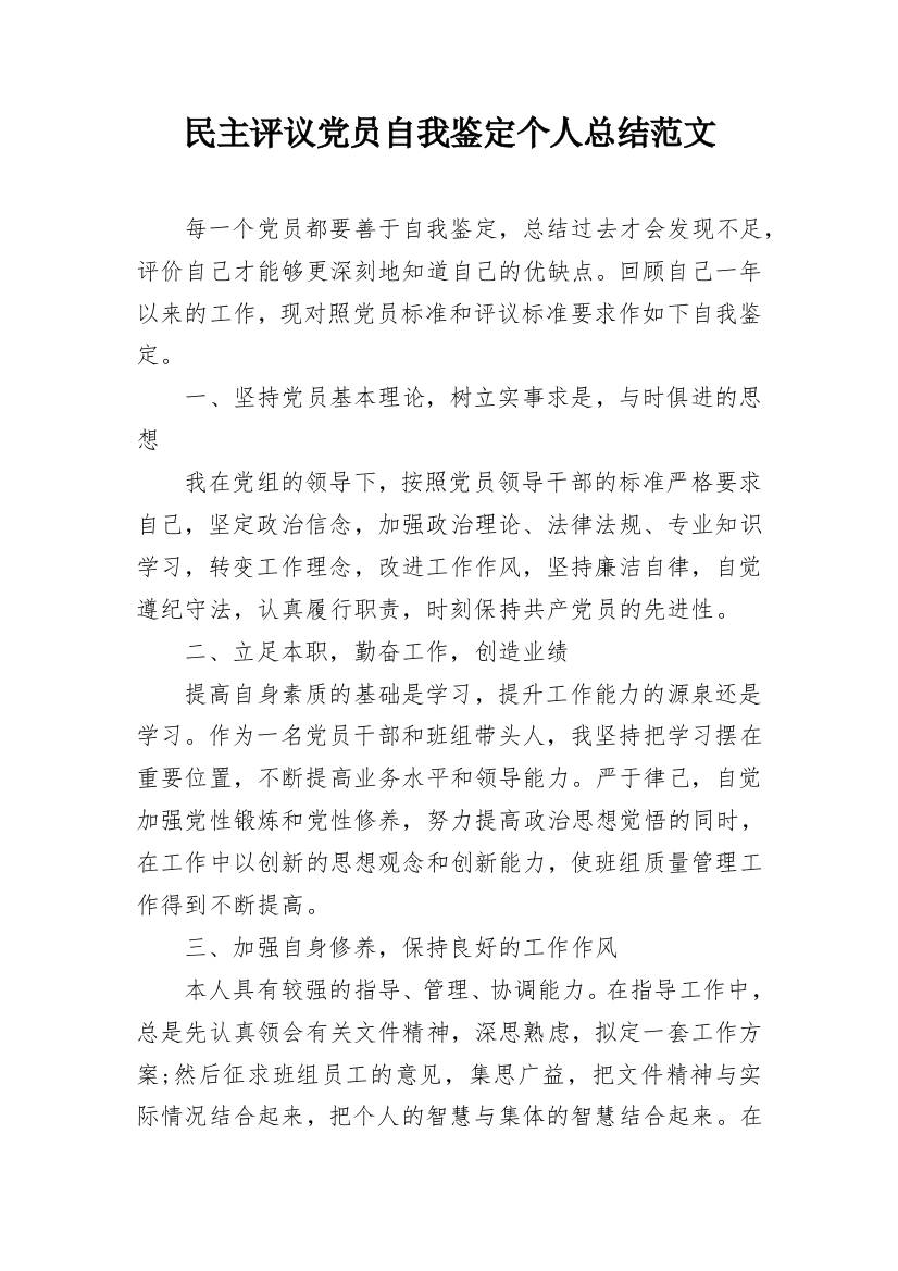 民主评议党员自我鉴定个人总结范文