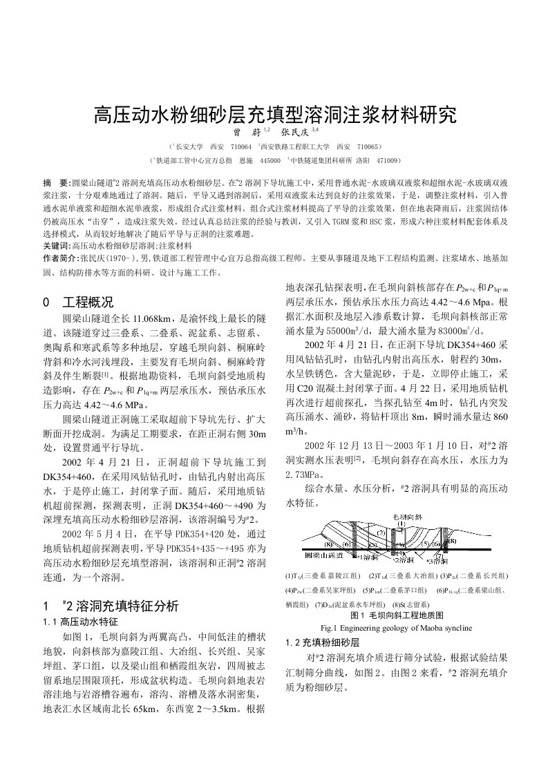 高压动水粉细砂层溶洞注浆材料研究(铁道工程学报)