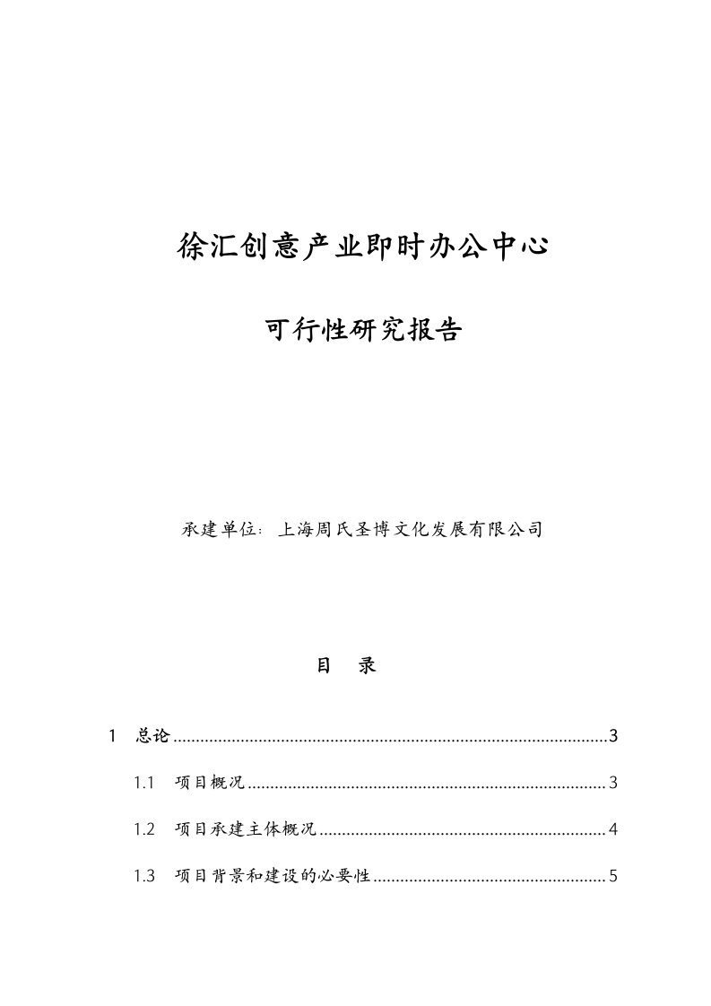 徐汇创意产业即时办公中心可行性研究报告