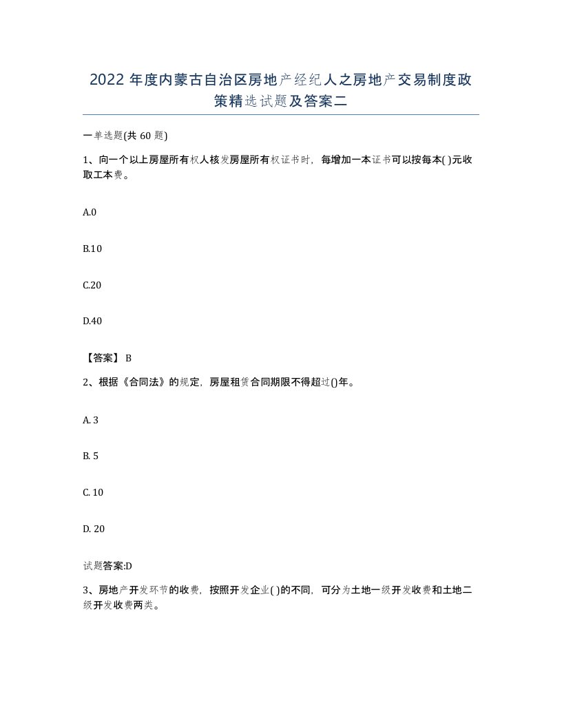 2022年度内蒙古自治区房地产经纪人之房地产交易制度政策试题及答案二