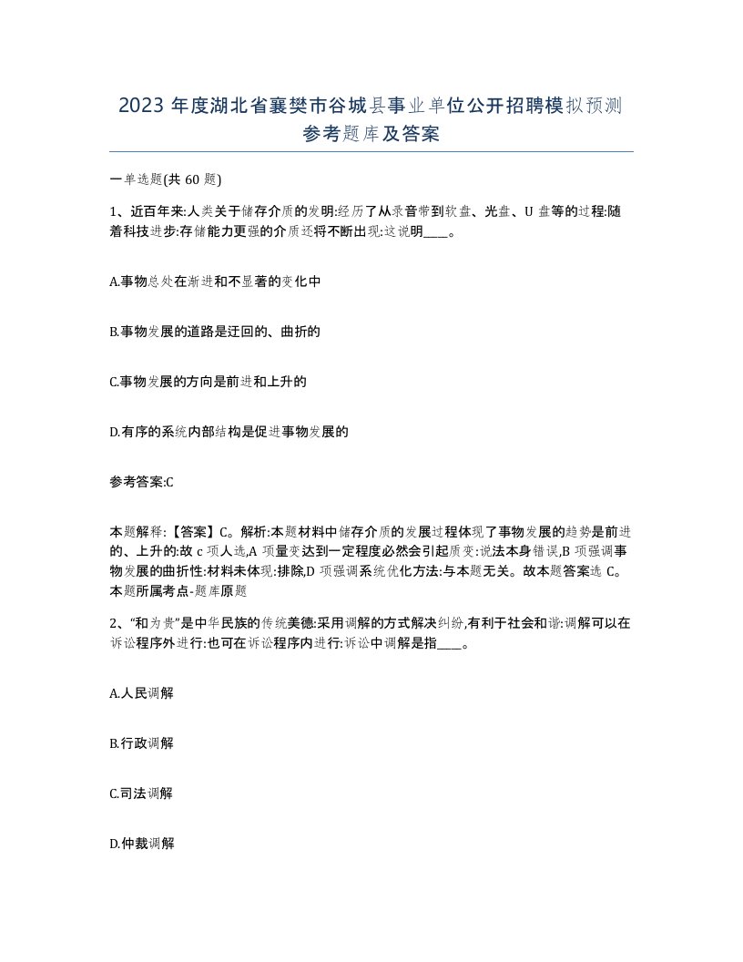 2023年度湖北省襄樊市谷城县事业单位公开招聘模拟预测参考题库及答案