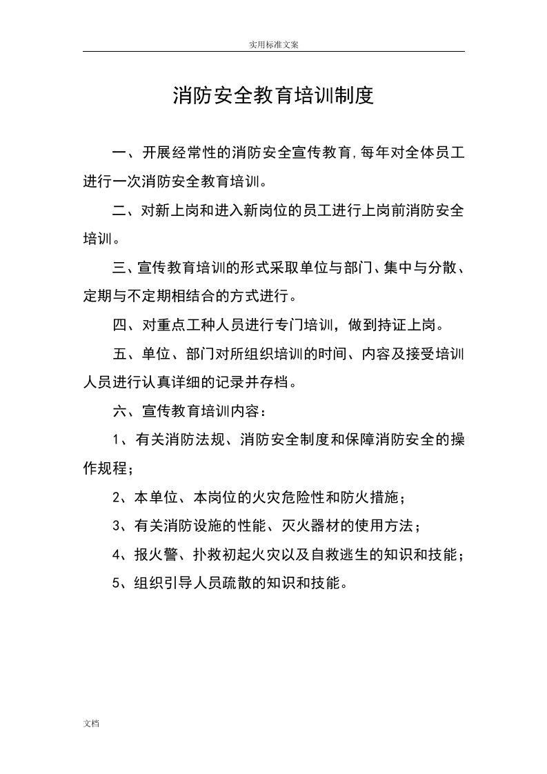 (消防)实用标准化管理系统八项规章制度