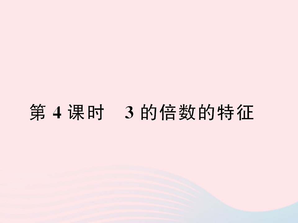 五年级数学下册二因数与倍数第4课时3的倍数的特征作业课件新人教版