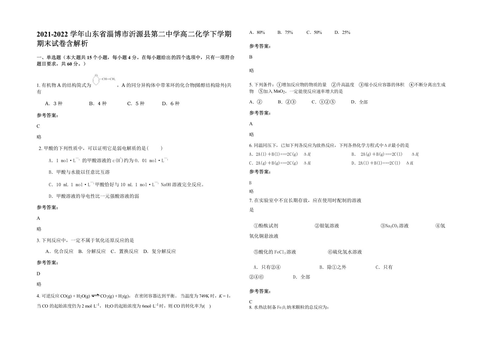 2021-2022学年山东省淄博市沂源县第二中学高二化学下学期期末试卷含解析