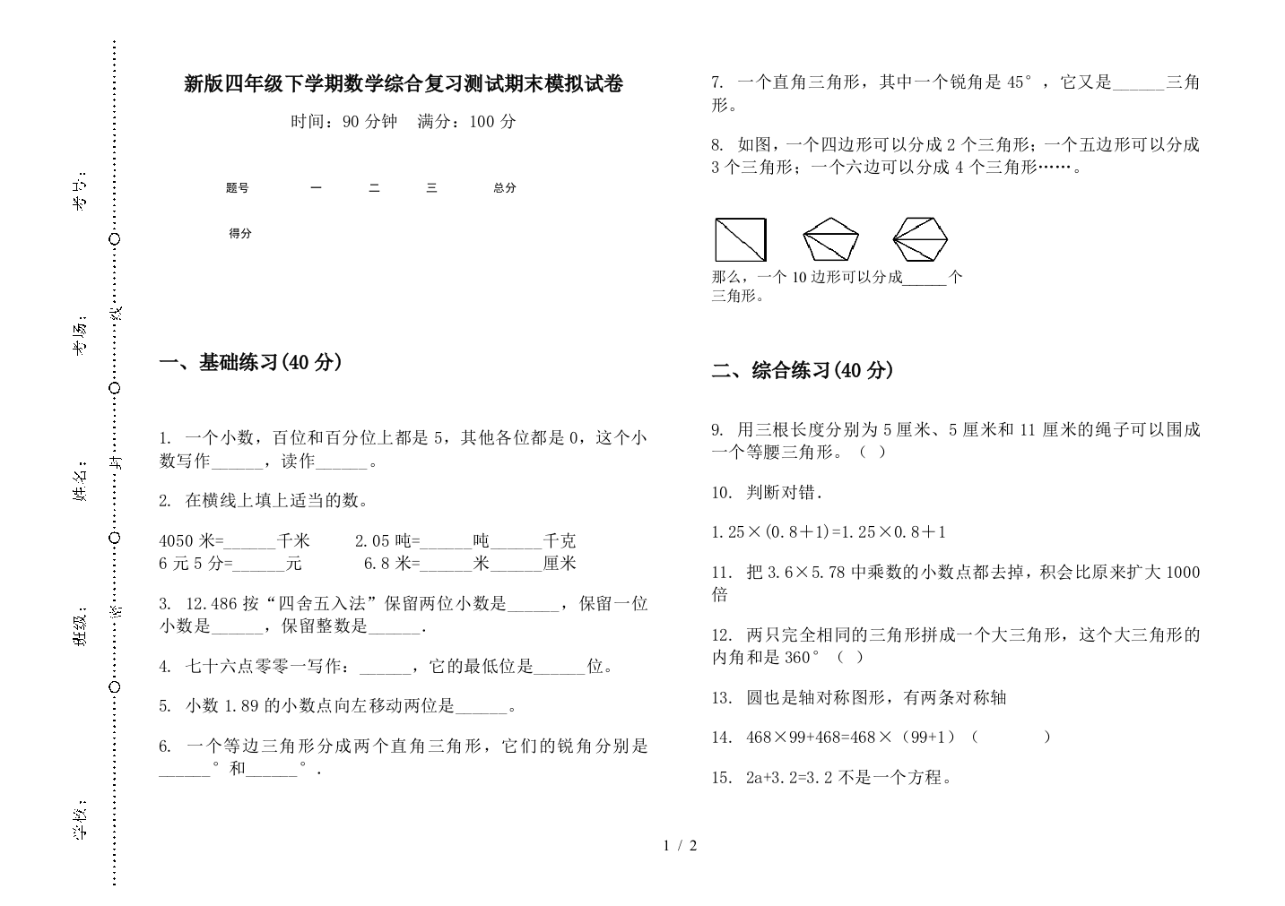 新版四年级下学期数学综合复习测试期末模拟试卷