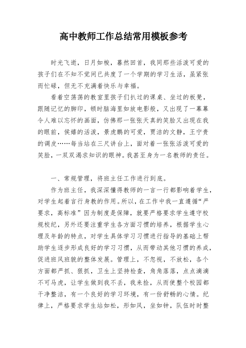 高中教师工作总结常用模板参考