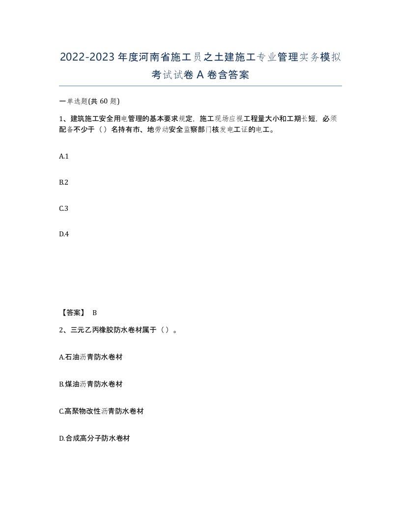 2022-2023年度河南省施工员之土建施工专业管理实务模拟考试试卷A卷含答案