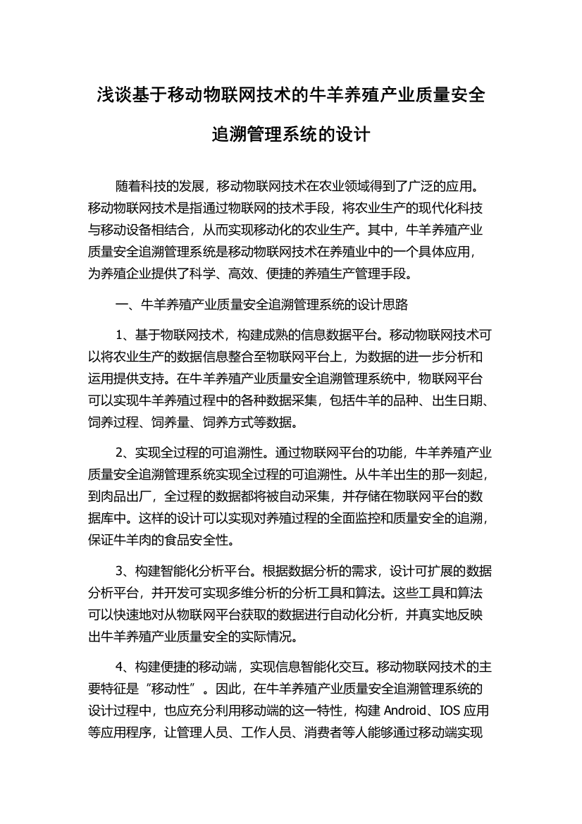 浅谈基于移动物联网技术的牛羊养殖产业质量安全追溯管理系统的设计