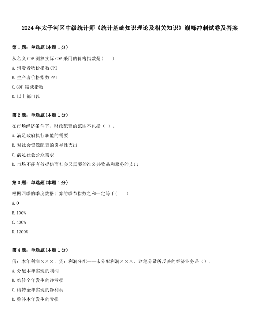 2024年太子河区中级统计师《统计基础知识理论及相关知识》巅峰冲刺试卷及答案