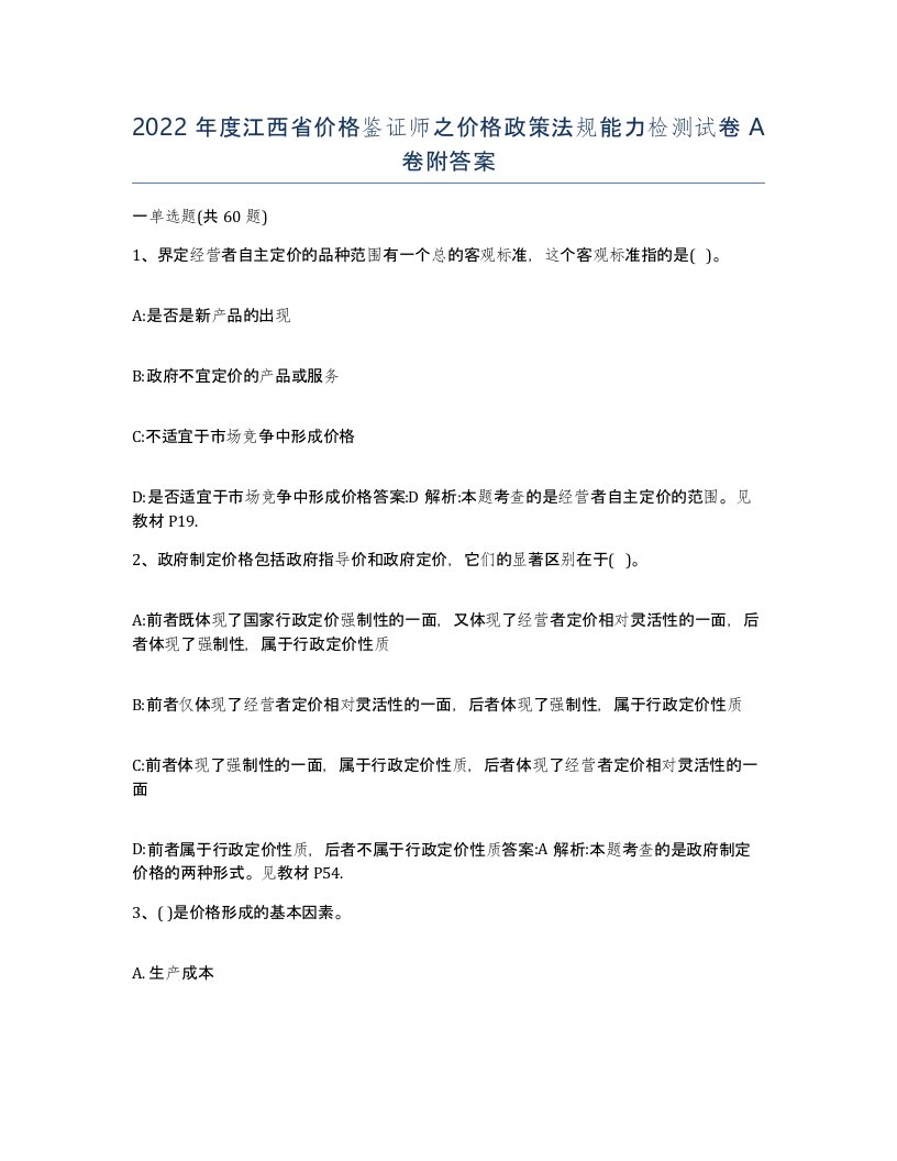 2022年度江西省价格鉴证师之价格政策法规能力检测试卷A卷附答案