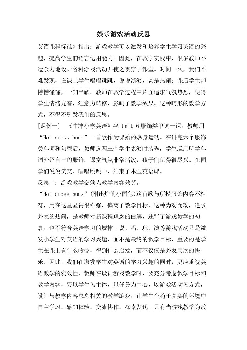 娱乐游戏活动反思