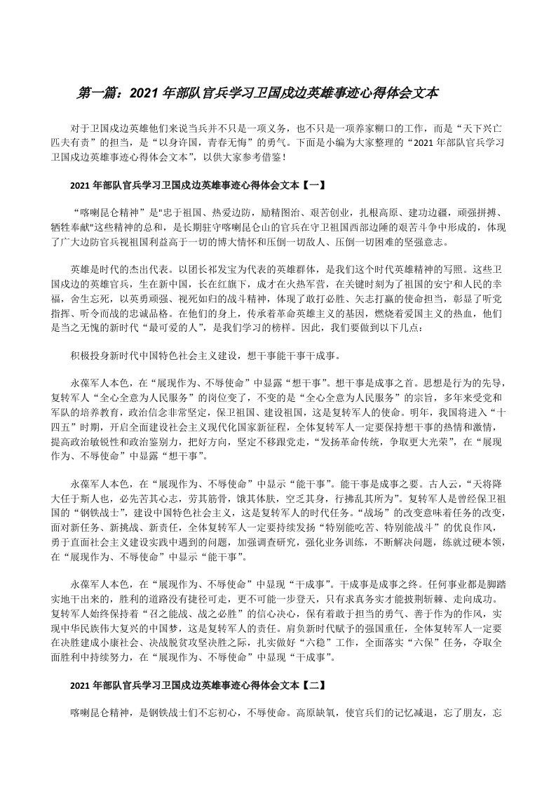 2021年部队官兵学习卫国戍边英雄事迹心得体会文本（含五篇）[修改版]