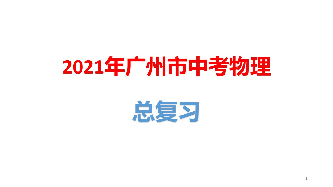 2021年广州市中考物理总复习：力、电综合计算题课件