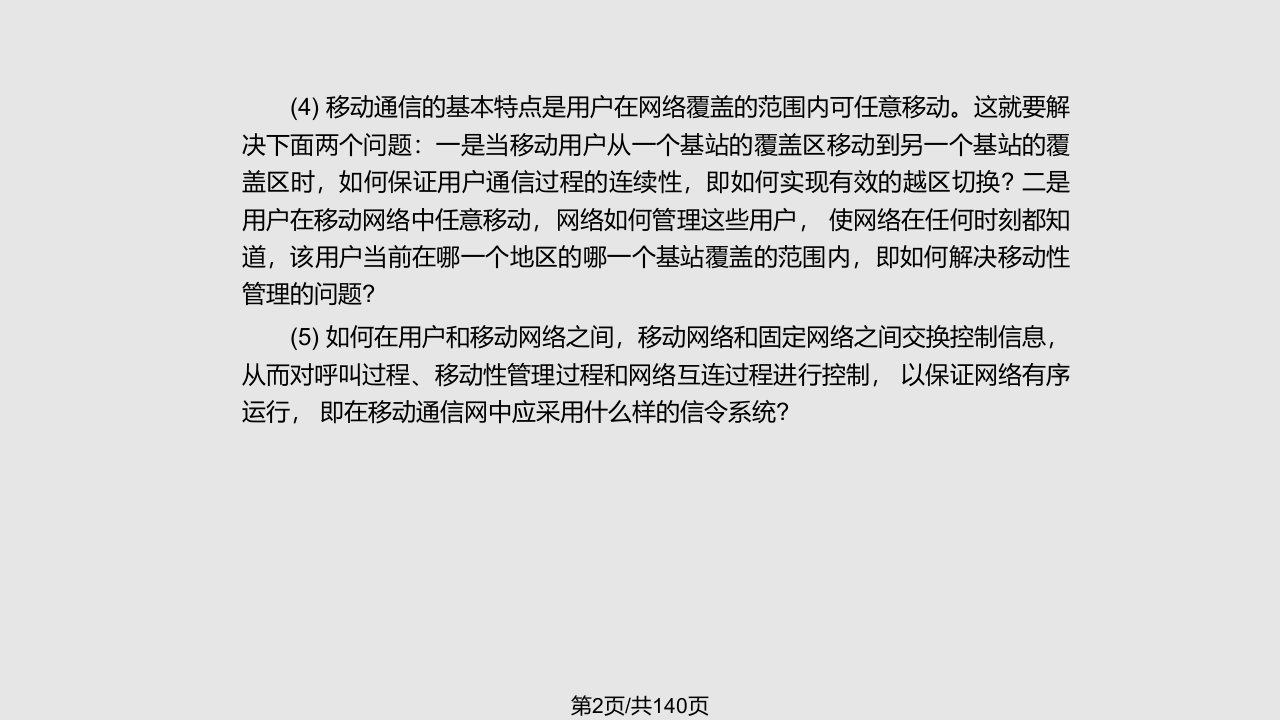 移动通信第四版课件李建东郭梯云第5章