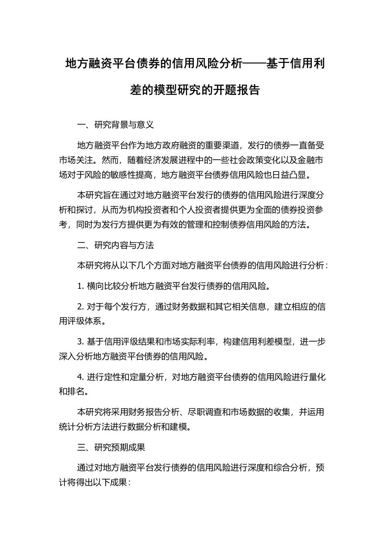 地方融资平台债券的信用风险分析——基于信用利差的模型研究的开题报告