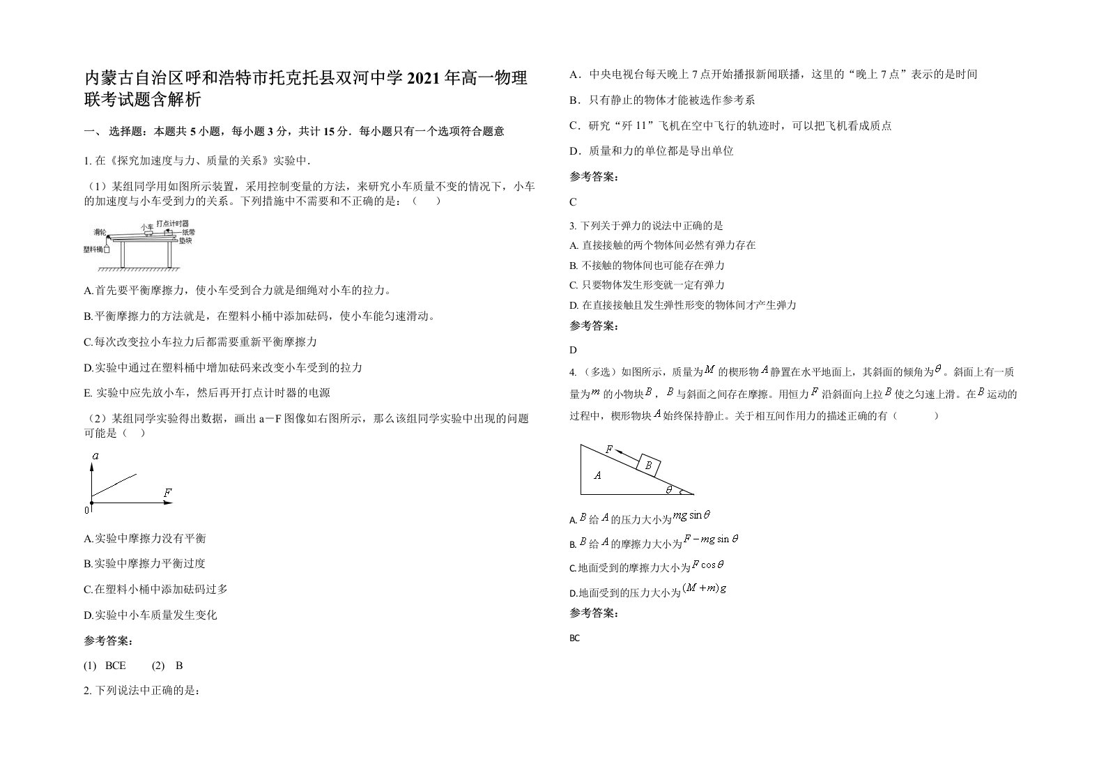 内蒙古自治区呼和浩特市托克托县双河中学2021年高一物理联考试题含解析