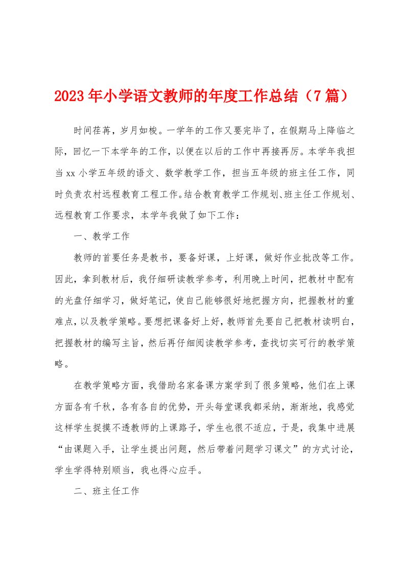 2023年小学语文教师的年度工作总结（7篇）