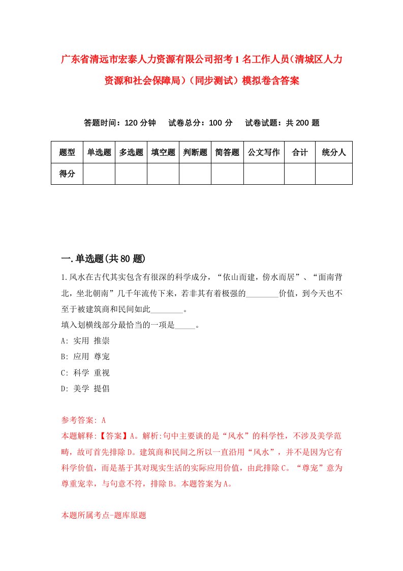 广东省清远市宏泰人力资源有限公司招考1名工作人员清城区人力资源和社会保障局同步测试模拟卷含答案6