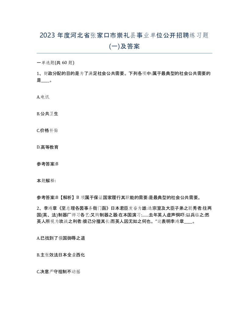 2023年度河北省张家口市崇礼县事业单位公开招聘练习题一及答案