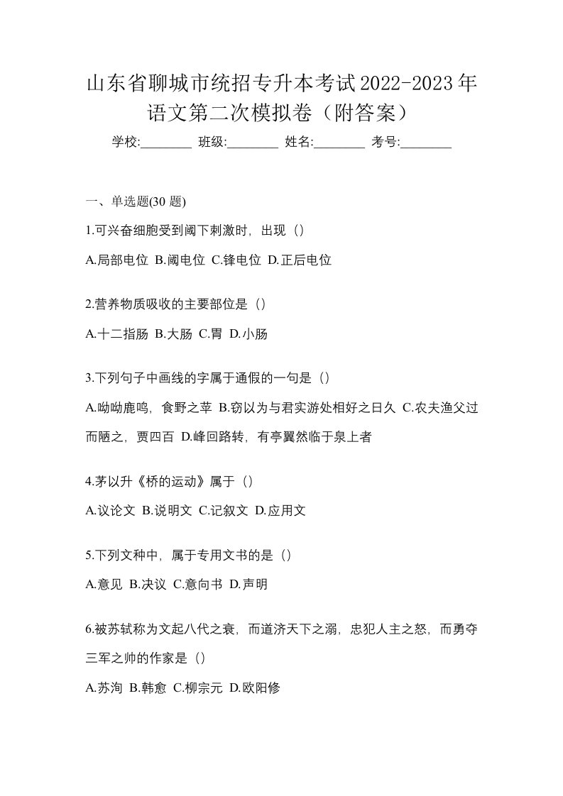 山东省聊城市统招专升本考试2022-2023年语文第二次模拟卷附答案