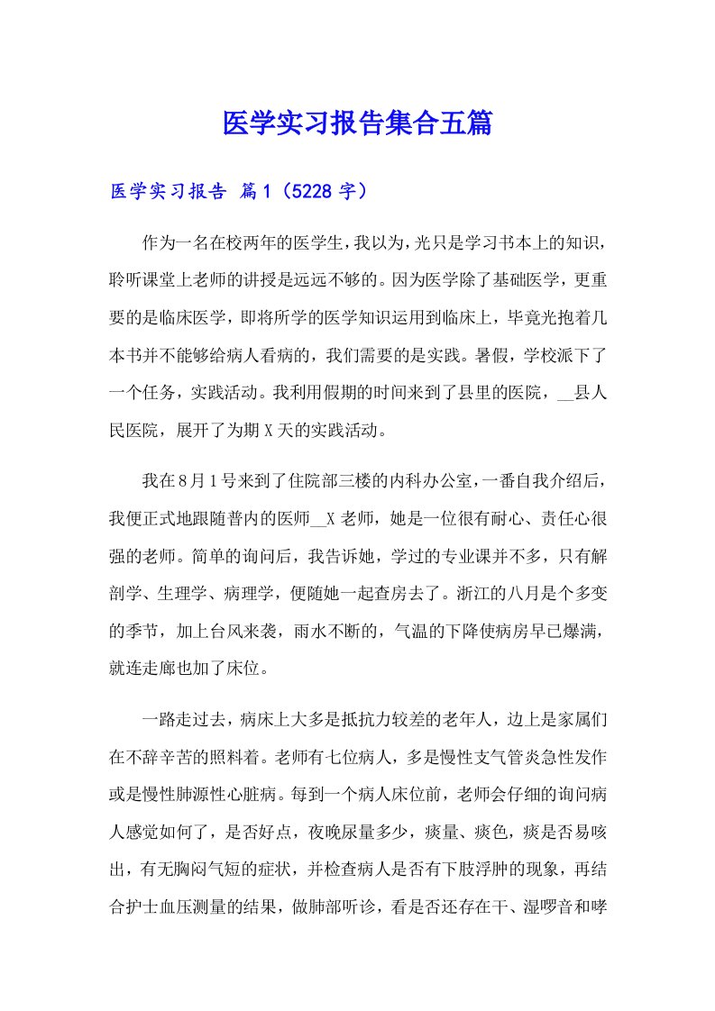 医学实习报告集合五篇