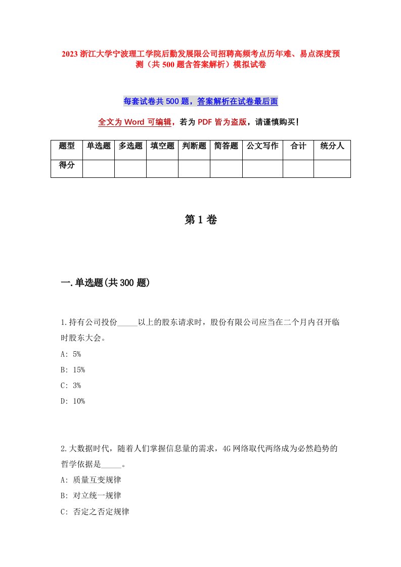 2023浙江大学宁波理工学院后勤发展限公司招聘高频考点历年难易点深度预测共500题含答案解析模拟试卷