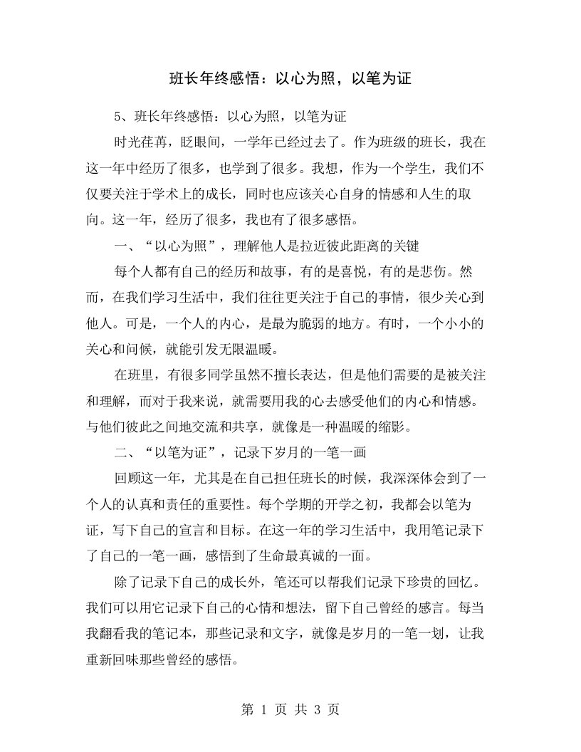 班长年终感悟：以心为照，以笔为证