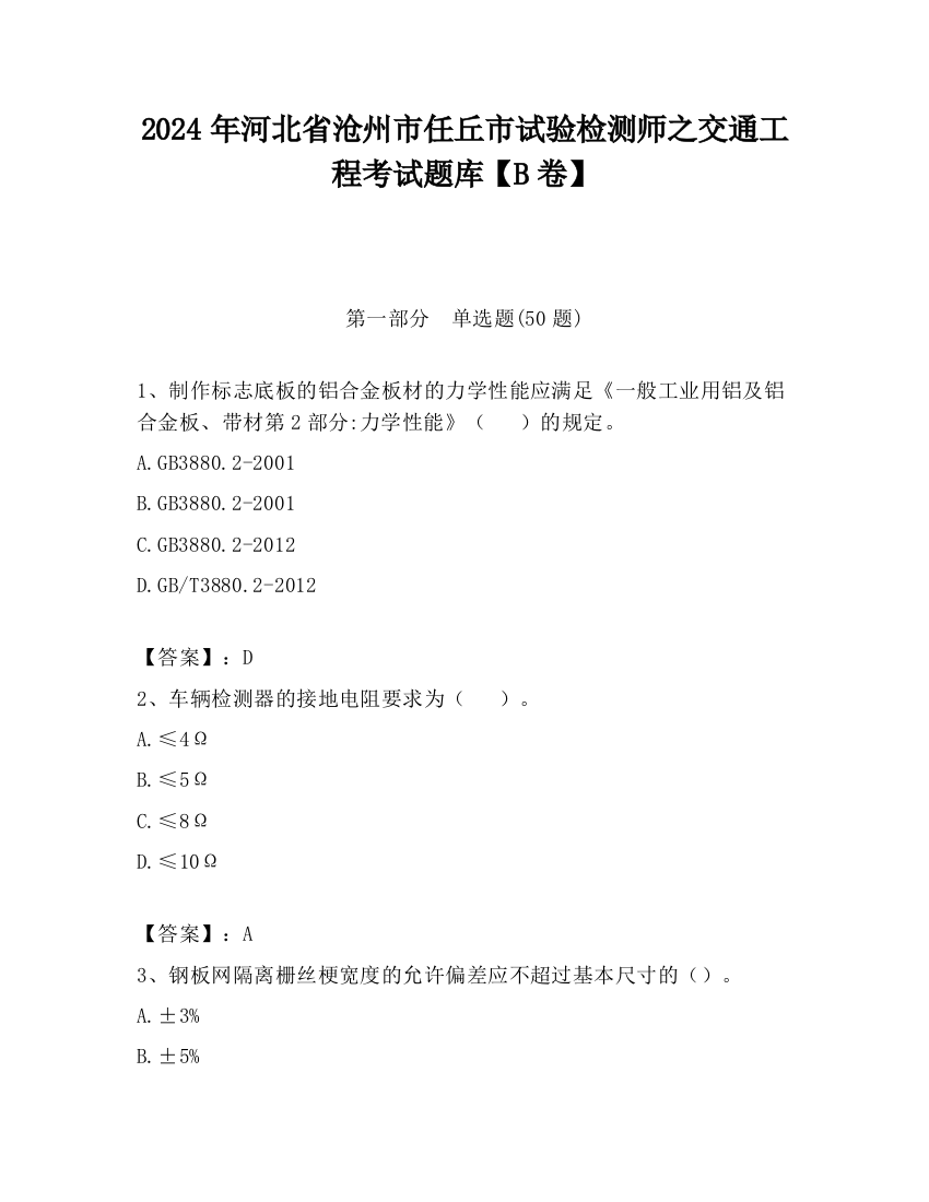 2024年河北省沧州市任丘市试验检测师之交通工程考试题库【B卷】