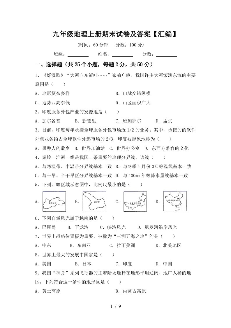 九年级地理上册期末试卷及答案汇编