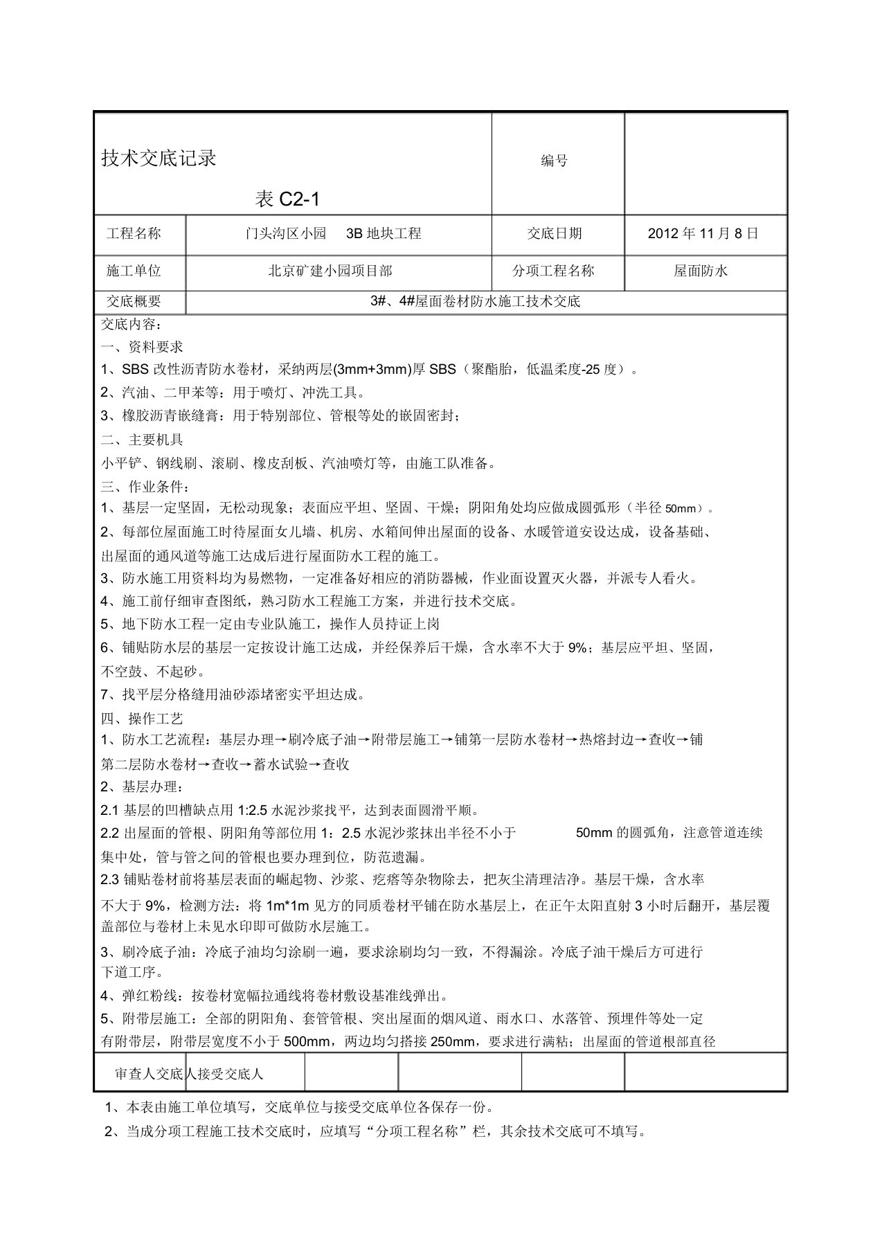 屋面卷材防水施工技术交底