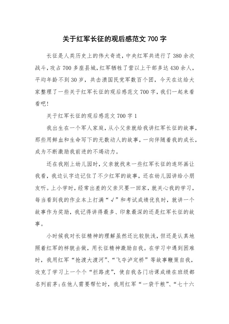 关于红军长征的观后感范文700字