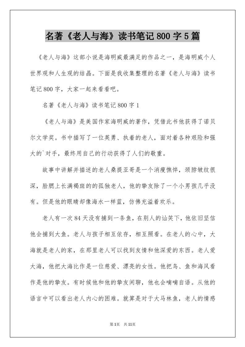 名著老人与海读书笔记800字5篇