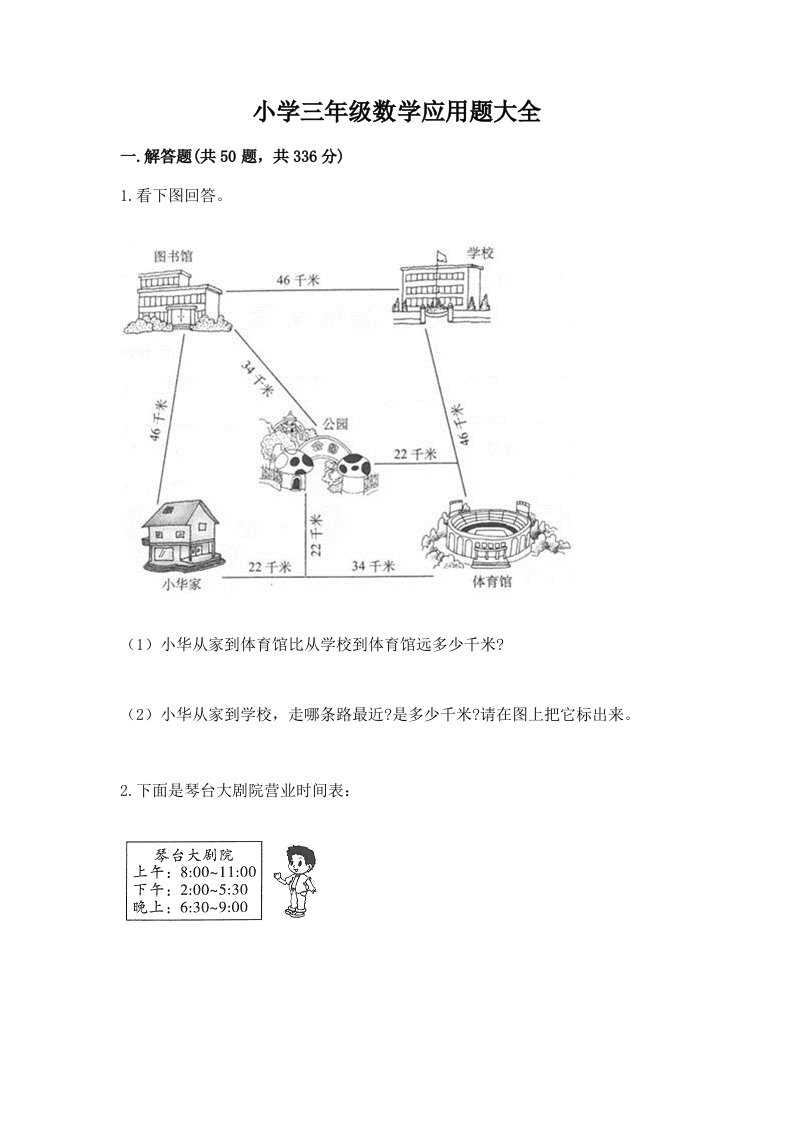 小学三年级数学应用题大全精品（各地真题）