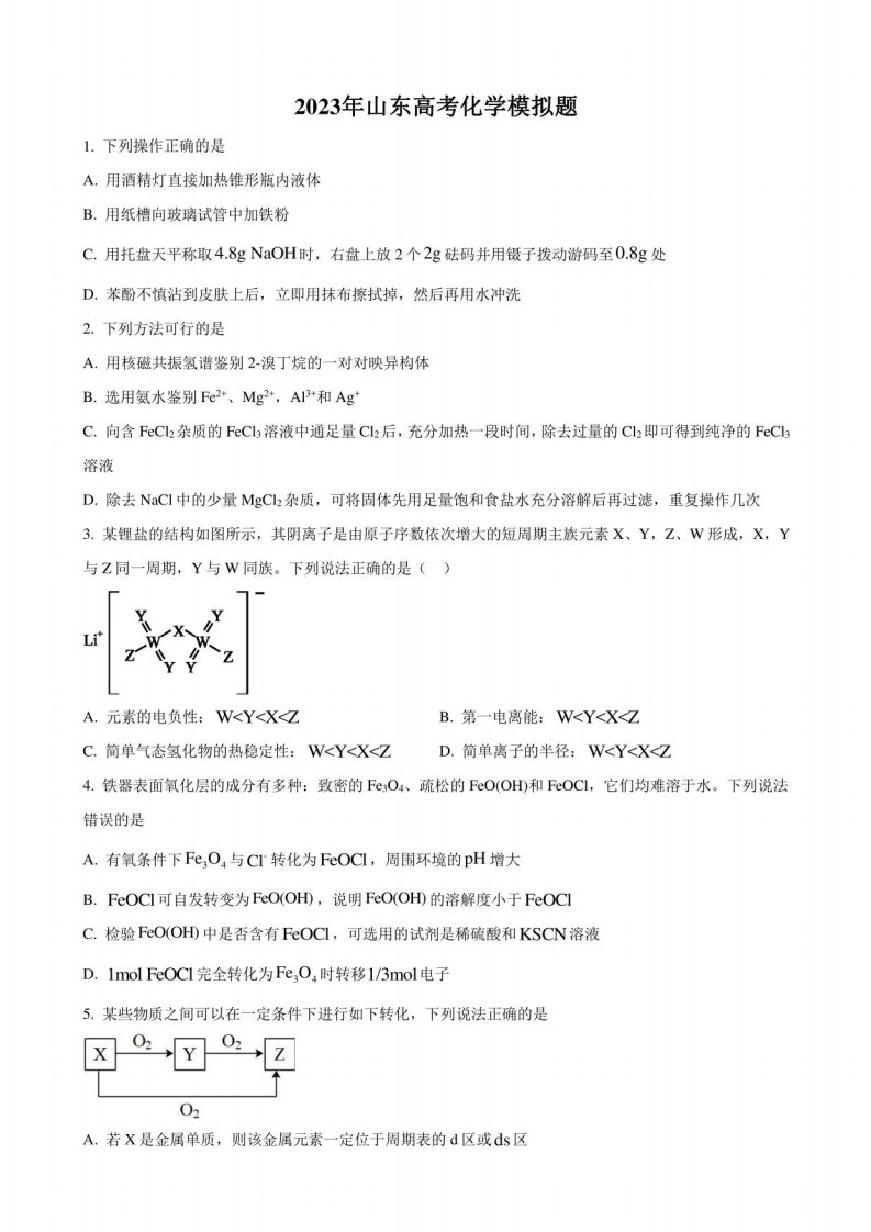 2023年山东高考化学模拟题及答案