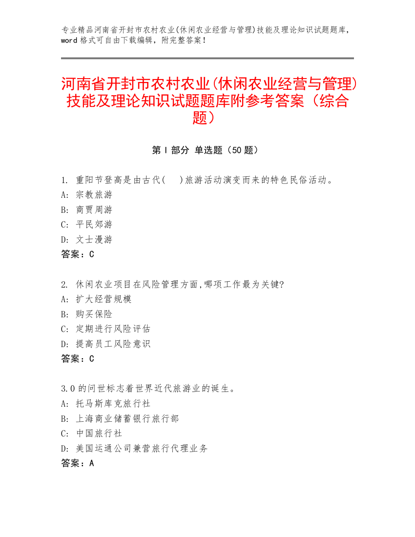 河南省开封市农村农业(休闲农业经营与管理)技能及理论知识试题题库附参考答案（综合题）