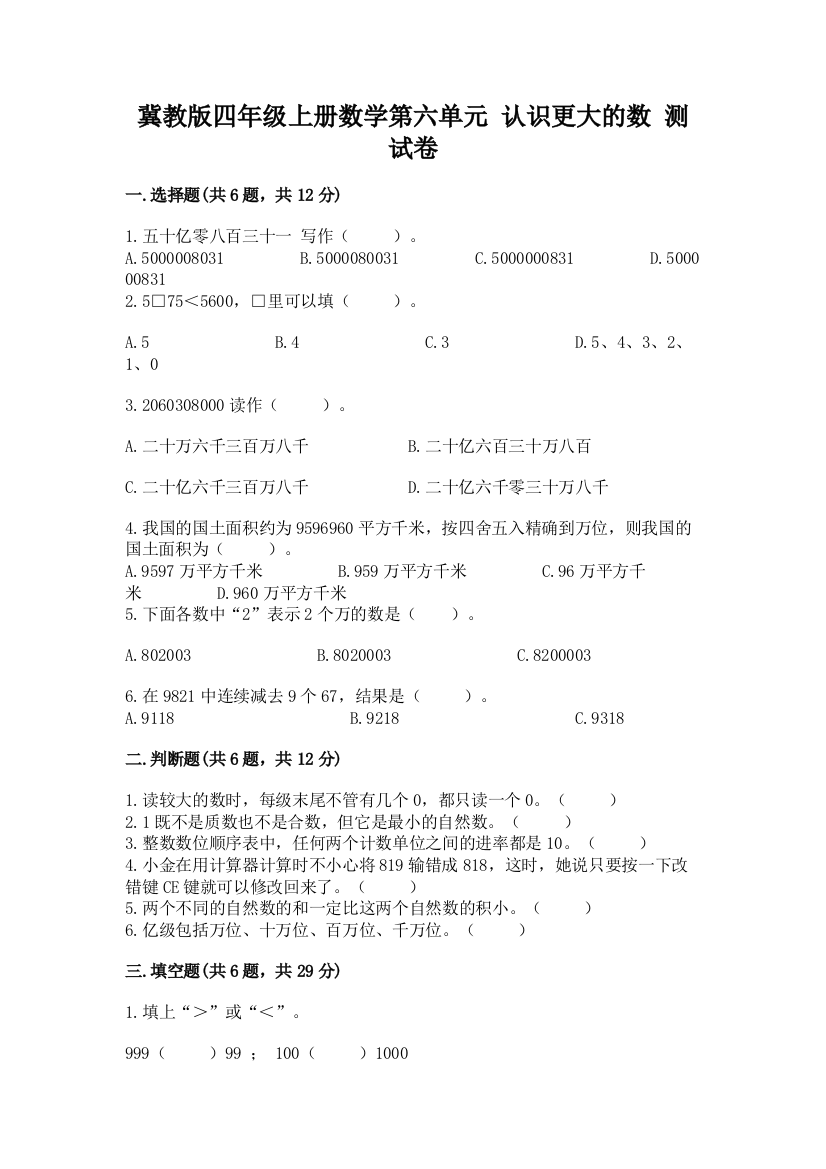 冀教版四年级上册数学第六单元