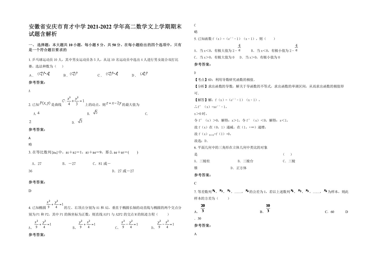 安徽省安庆市育才中学2021-2022学年高二数学文上学期期末试题含解析