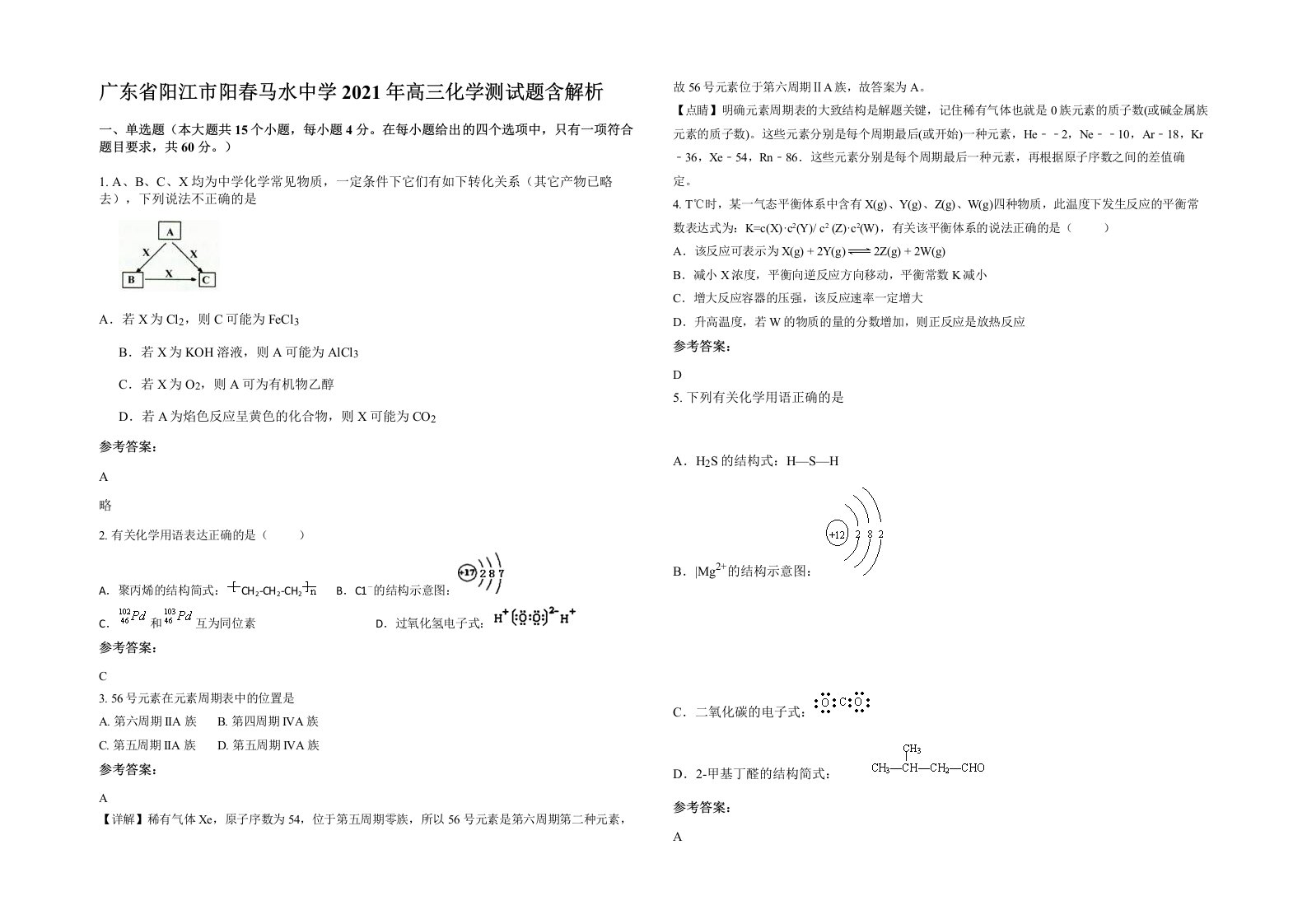 广东省阳江市阳春马水中学2021年高三化学测试题含解析