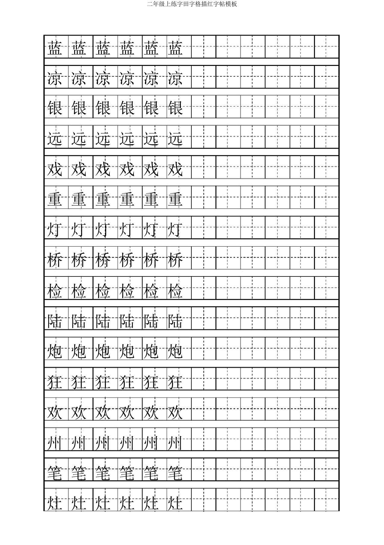 二年级上练字田字格描红字帖模板