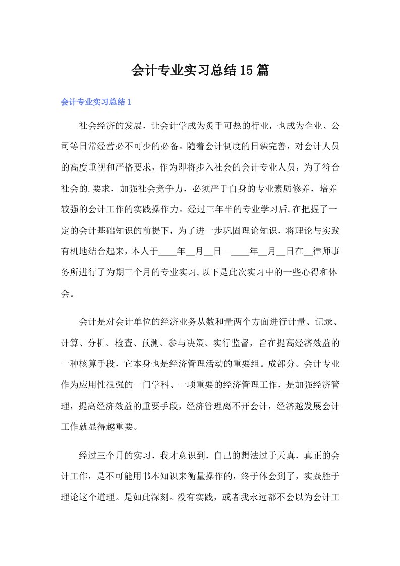 【精选】会计专业实习总结15篇