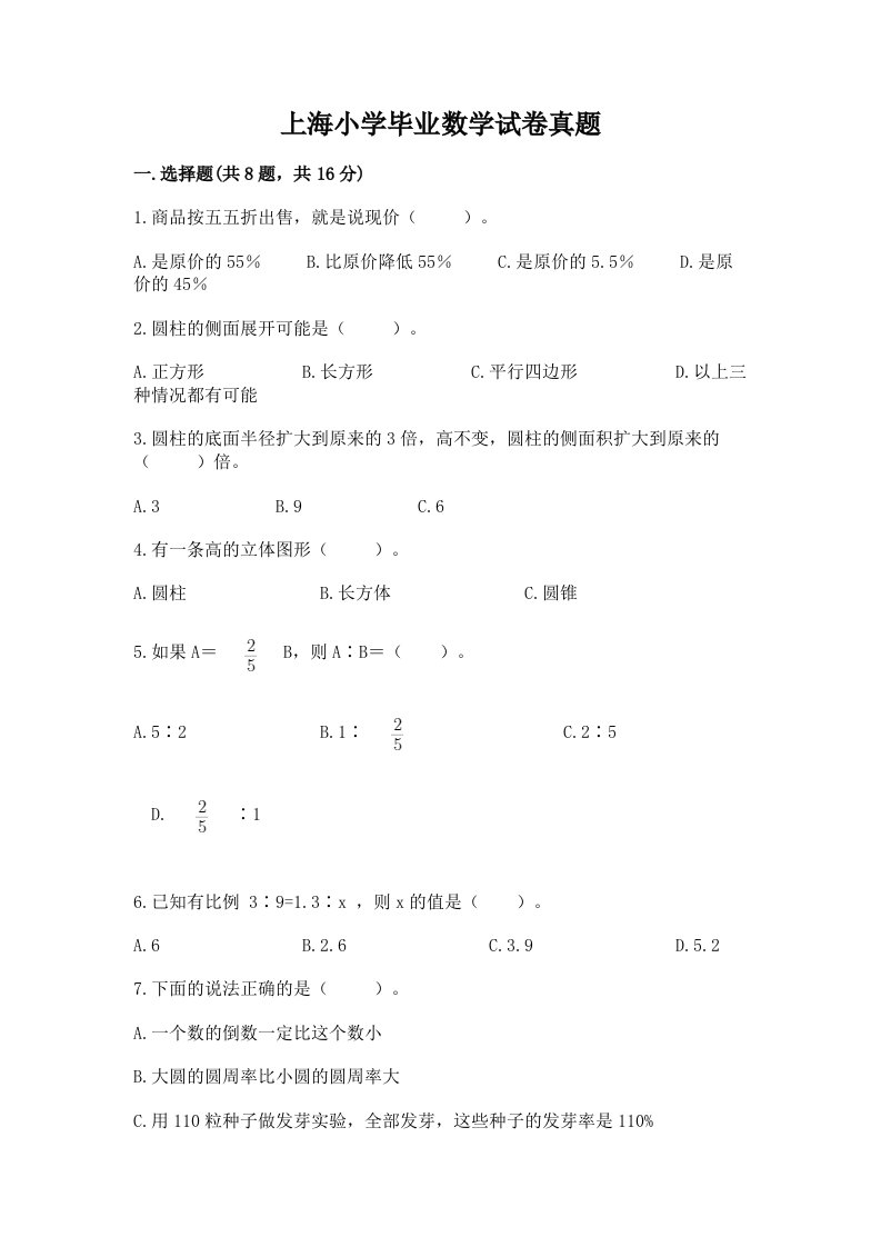 上海小学毕业数学试卷真题及完整答案【精品】