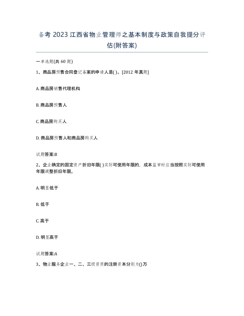 备考2023江西省物业管理师之基本制度与政策自我提分评估附答案