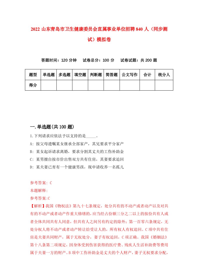 2022山东青岛市卫生健康委员会直属事业单位招聘840人同步测试模拟卷8