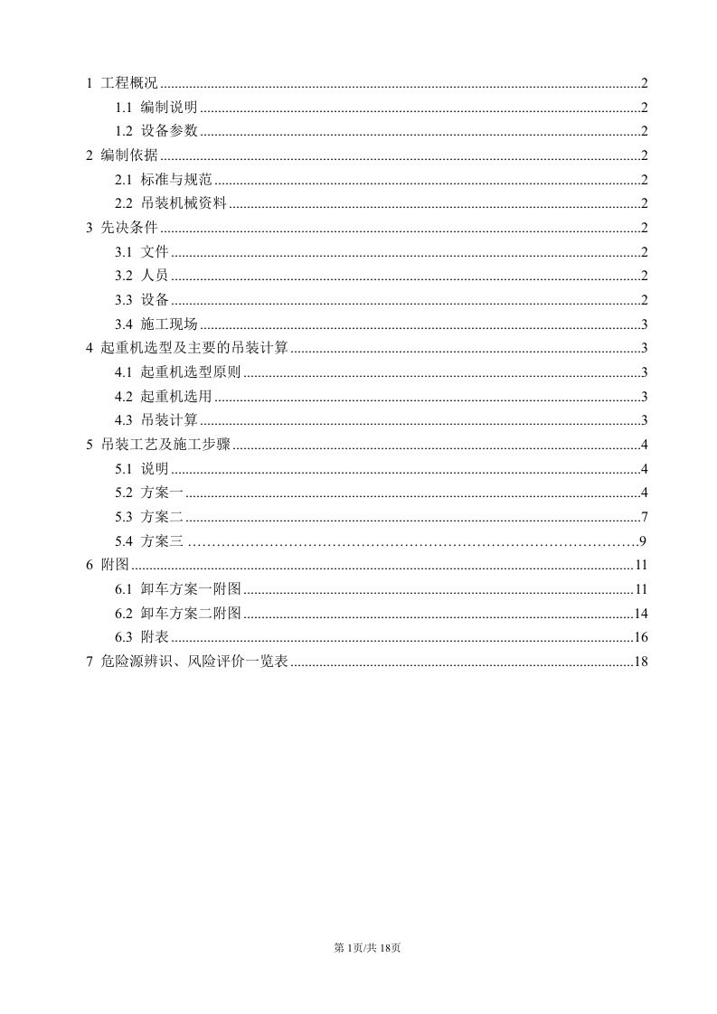 sp-50卸车施工方案