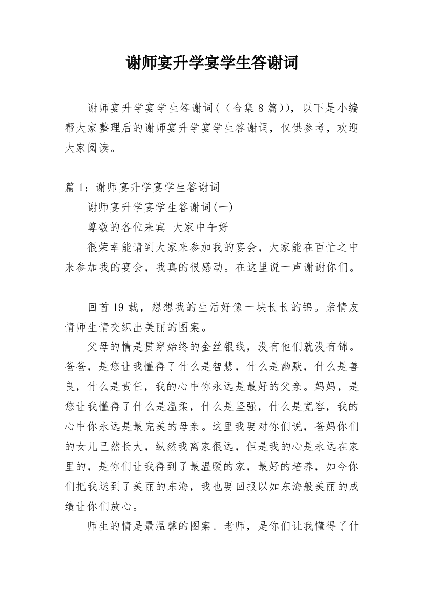 谢师宴升学宴学生答谢词