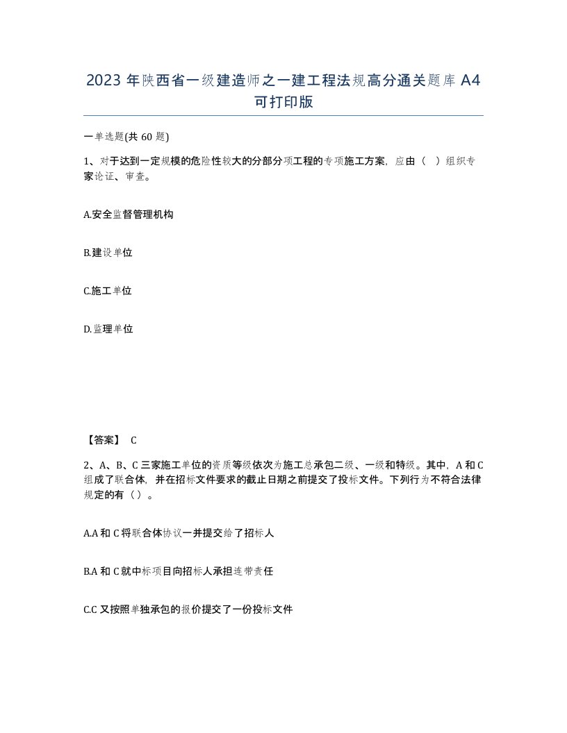 2023年陕西省一级建造师之一建工程法规高分通关题库A4可打印版