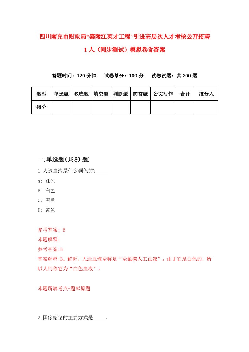 四川南充市财政局嘉陵江英才工程引进高层次人才考核公开招聘1人同步测试模拟卷含答案8